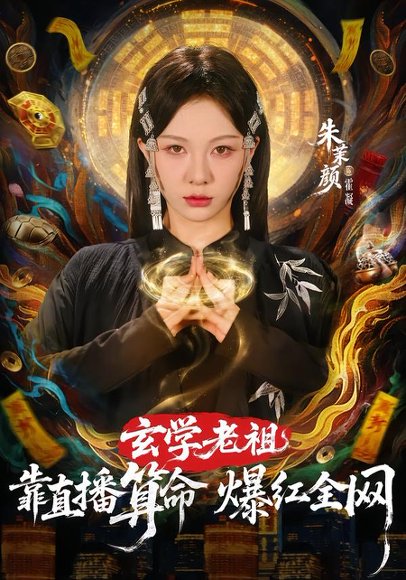 《玄学老祖靠直播算命火爆全网（82集）左铭＆朱茉颜（百度网盘）》短剧封面