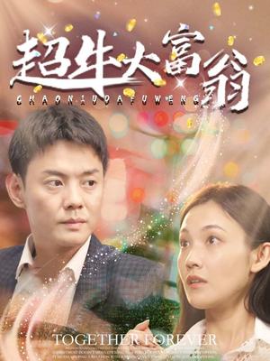 超牛大富翁（89集）邱浩轩（夸克网盘）封面图 - 短剧短剧