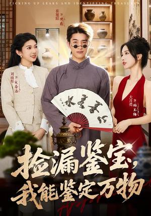 捡漏鉴宝，我能鉴定万物（70集）崔旭阳&史汗芊（夸克网盘）封面图 - 都市短剧