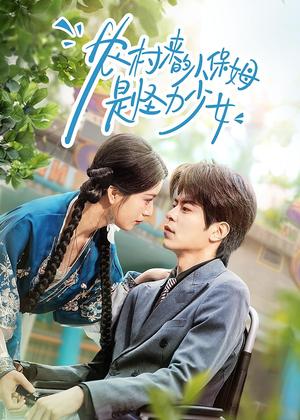 农村来的小保姆是怪力少女（50集）许陈＆王佳诺（夸克网盘）封面图 - 短剧短剧