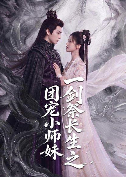 一剑祭长生之团宠小师妹（70集）（百度网盘）封面