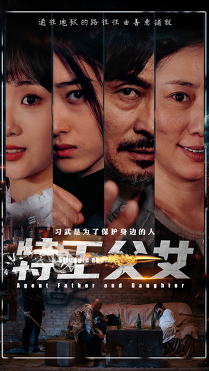 《特工父女》短剧封面