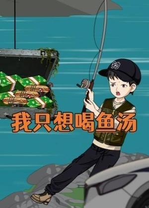 我只想喝鱼汤（60集）动漫（夸克网盘）封面图 - 短剧短剧