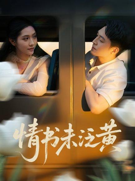 初恋竟是我女儿班主任&情书未泛黄（72）刘月涛&姜羽星封面图 - 都市短剧