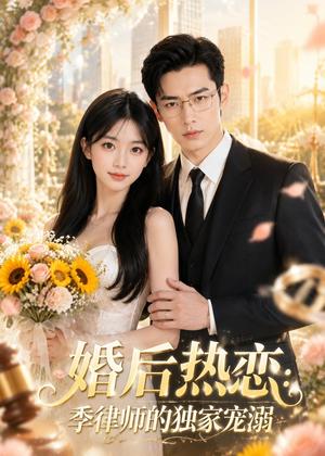 婚后热恋：季律师的独家宠溺（87集）（夸克网盘）封面