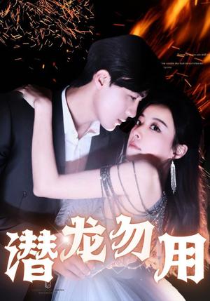 潜龙勿用（87集）（夸克网盘）封面图 - 短剧短剧