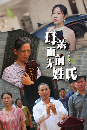《母亲面前无姓氏》短剧封面