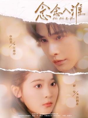 念念入淮（74集）申浩男&翟一莹封面图 - 爱情短剧