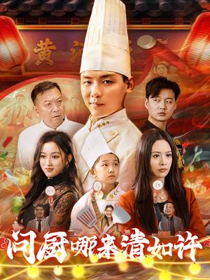 问厨哪来清如许（63集）（夸克网盘）封面图 - 美食短剧