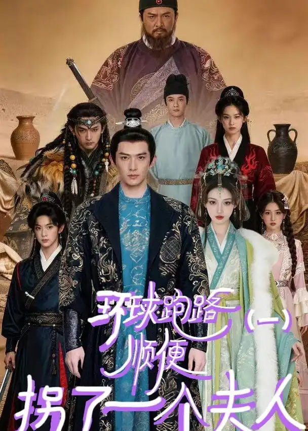 《环球跑路（一）顺便拐了一个夫人（34集）AI短剧（夸克网盘）》短剧封面