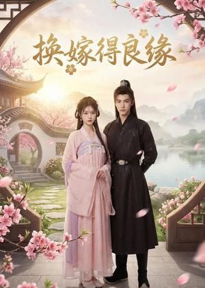 换嫁得良缘（43集）Ai短剧（夸克网盘）封面图 - 短剧短剧