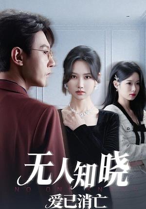 无人知晓爱已消亡（52集）张珊珊&祁圣翰&蔡杨光子（夸克网盘）封面