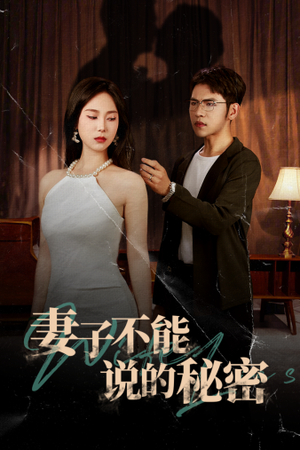 《妻子不能说的秘密》短剧封面