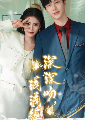 《深深吻，浅浅缠》短剧封面