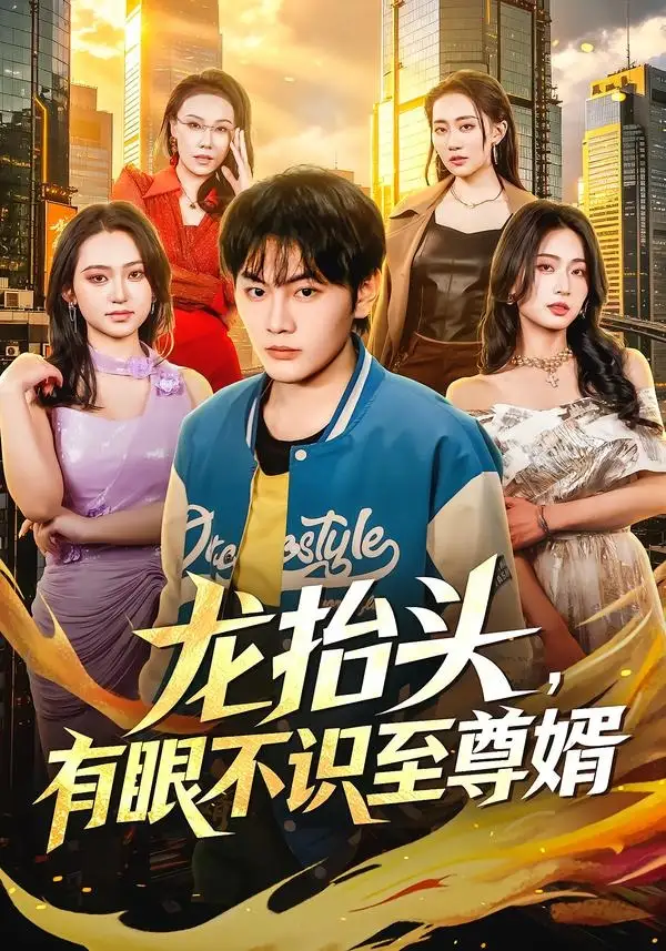 《龙抬头，有眼不识至尊婿（74集）陈柚之＆尹馨然（夸克网盘）》短剧封面