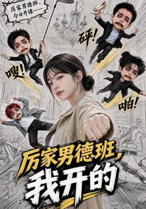 《厉家男德班，我开的（70集）（夸克网盘）》短剧封面