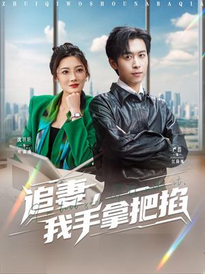追妻，我手拿把掐（68集）严浩&沈玥妡（夸克网盘）封面图 - 都市,爱情短剧