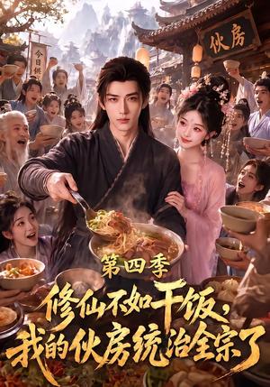 修仙不如干饭,我的伙房统治全宗了第四季 《修仙不如干饭,我的伙房统治全宗了第四季》短剧封面