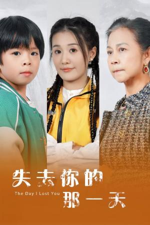 失去你的那一天（30集）（夸克网盘）封面图 - 短剧短剧