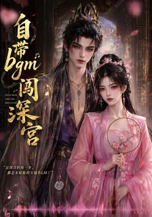 自带bgm闯深宫（53集）（夸克网盘）封面