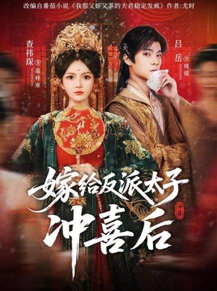 嫁给反派太子冲喜后（64集）吕岳＆查袆琛封面图 - 古装短剧