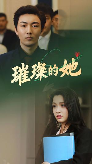 璀璨的她（80集）断畅&齐成（夸克网盘）封面图 - 短剧短剧