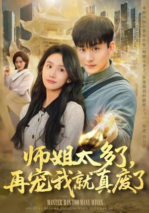 师姐太多了，再宠我就真废了（63集）高旭阳＆夏湉（夸克网盘）封面图 - 玄幻短剧