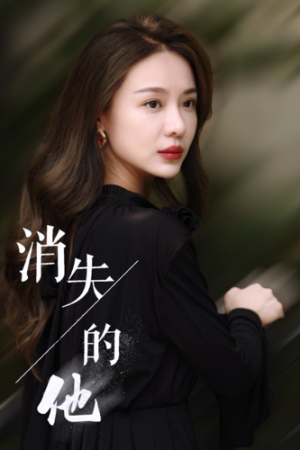 《开局zha男车祸si透了（38集）可凡 维尼（夸克网盘）》短剧封面