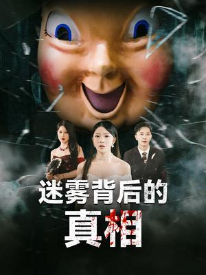 迷雾背后的真相（69集）卢美汕&杨依霖（夸克网盘）封面图 - 短剧短剧