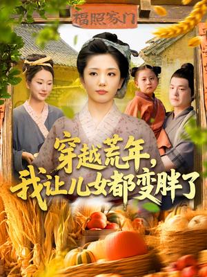 穿越荒年我让儿女都变胖了（106集）乔舒婍&贾浩男封面