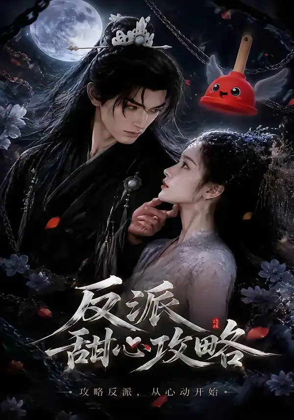 《反派甜心攻略(46集)(夸克网盘)》短剧封面