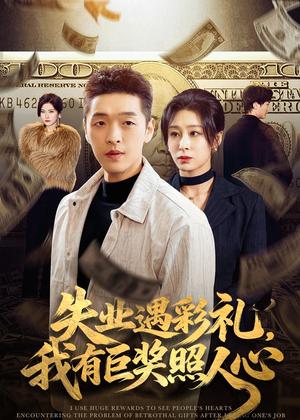 失业遇彩礼，我有巨奖照人心（70集）赵焕城＆侯雨彤（夸克网盘）封面图 - 短剧短剧