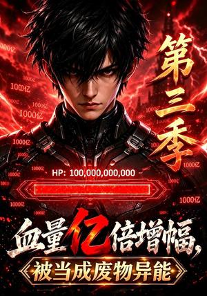 《血量亿倍增幅，被当成废物异能第三季》短剧封面