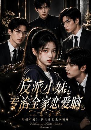 反派小妹：专治全家恋爱脑第二季（50集）（夸克网盘）封面