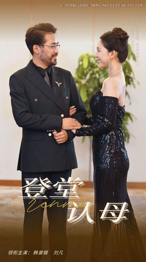 登堂认母（60集）（夸克网盘）封面图 - 短剧短剧