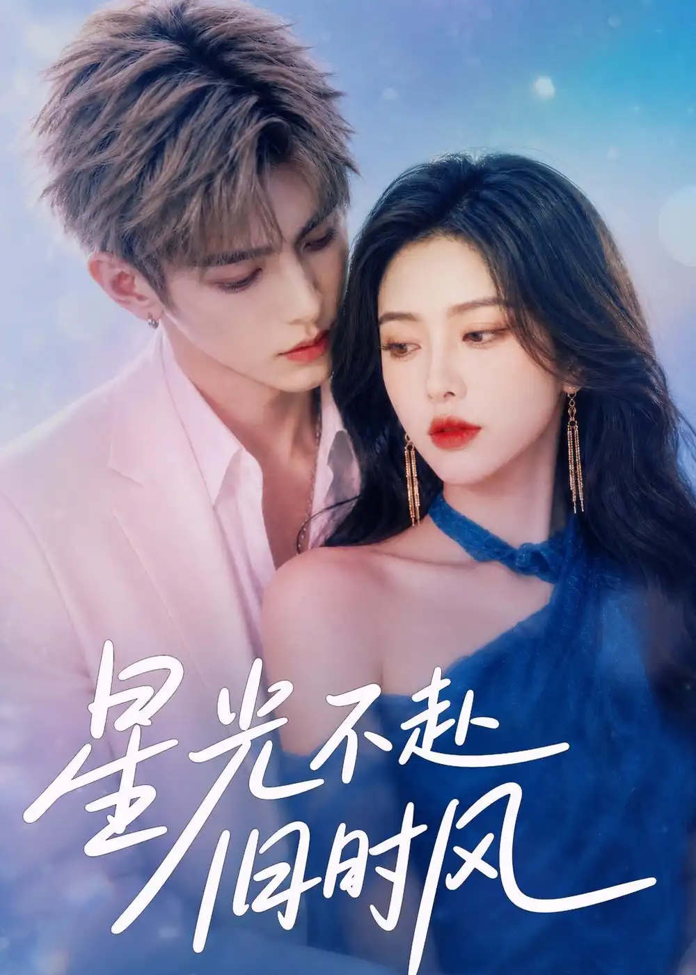 《星光不赴旧时风（55集）（夸克网盘）》短剧封面