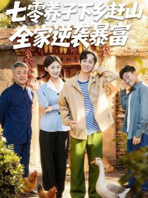 七零养子下乡赶山，全家逆袭暴富（81集）攸攸＆项泰诚（夸克网盘）封面图 - 年代短剧