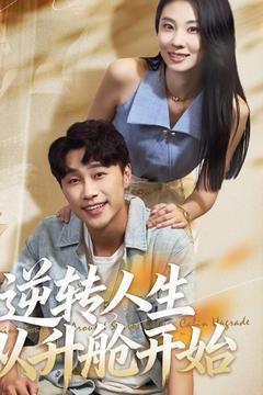 逆转人生从升舱开始封面图 - 励志短剧
