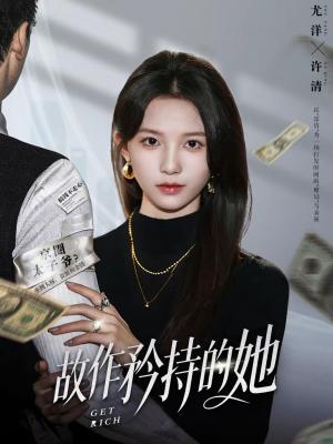 故作矜持的她（61集）尤洋＆朱礼仪（夸克网盘）封面图 - 爱情短剧