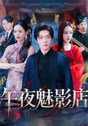 午夜魅影店（81集）颜骋旭＆黄斯琪（夸克网盘）封面图 - 悬疑短剧