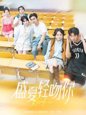 盛夏轻吻你（72集）苏宇航＆苏语桐（夸克网盘）封面图 - 都市,爱情短剧