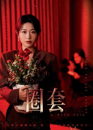 圈套（37集）姜懿秦（夸克网盘）封面图 - 悬疑短剧