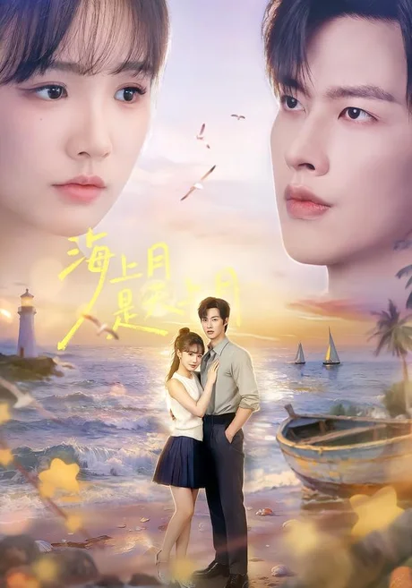 《海上月是天上月（65集）闵杰＆贾翼瑄（1080P）（夸克网盘）》短剧封面