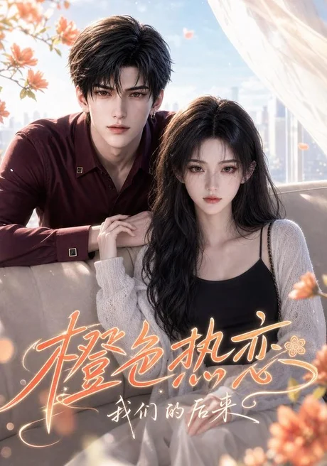 《橙色热恋：我们的后来（107集）（百度网盘）》短剧封面