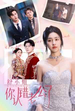舒小姐你认错老公了（60集）闵杰&宋彧佳（夸克网盘）封面图 - 都市短剧