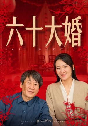 六十大婚（48集）（夸克网盘）封面图 - 短剧短剧
