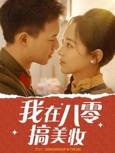我在八零搞美妆（54集）（夸克网盘）封面图 - 创业短剧