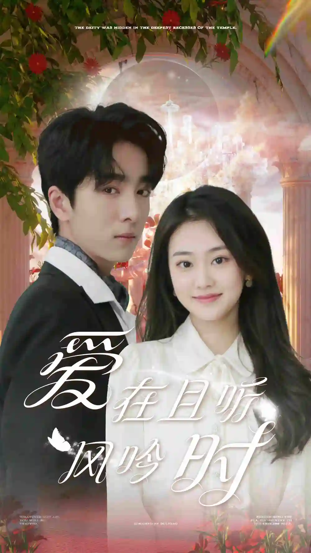 《爱在且听风吟时》短剧封面