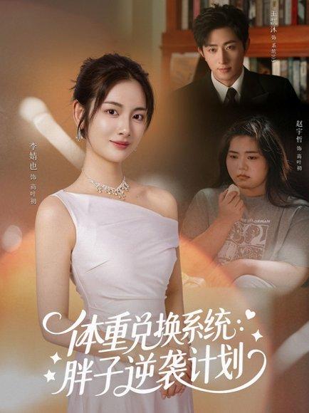 体重兑换系统，胖子逆袭计划（73集）王凯沐＆李婧也（百度网盘）封面图 - 都市逆袭短剧