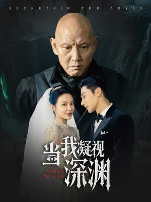 当我凝视深渊（72集）盛以婕（夸克网盘）封面图 - 短剧短剧